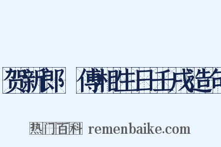 贺新郎·傅相生日壬戌造句是什么意思的图片